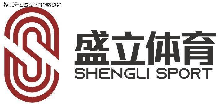 B体育：国际田联关于塑胶跑道的分类定义和说明(图1)