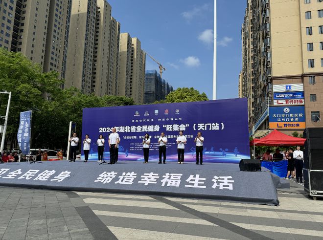 B体育：2024年湖北省全民健身“赶集会”（天门站）举办(图1)