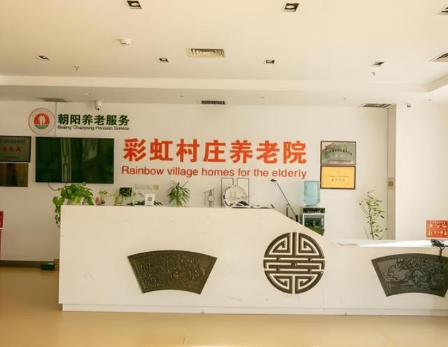 北京朝阳区养老院收费价格朝阳区养老院地址电话大全(图4)