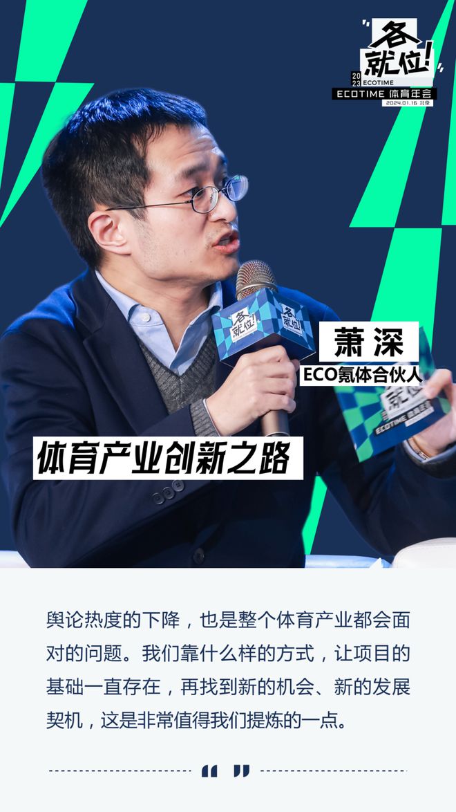 B体育：面向2024体育产业能有哪些创新？ECOTIME圆桌实录(图6)