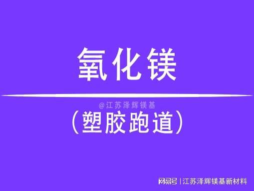 塑胶跑道中氧化镁的作用是什么？(图1)
