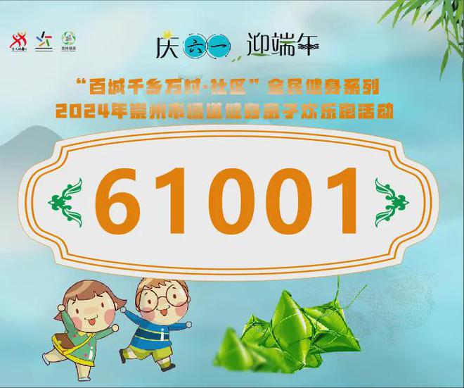 B体育：开启报名｜“百城千乡万村·社区”全民健身系列-“庆六一·迎端午”2024年崇州市绿道健身亲子欢乐跑活动(图2)