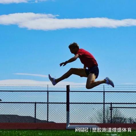 B体育：揭秘塑胶跑道：如何为我们带来更好的生活(图3)