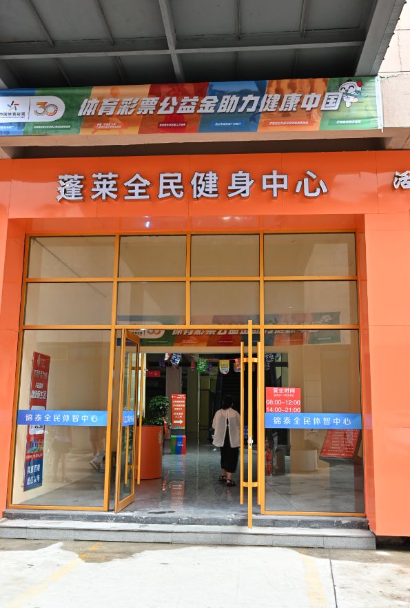智慧+体育！300万体彩公益金支持打造蓬莱智慧化全民健身中心(图1)