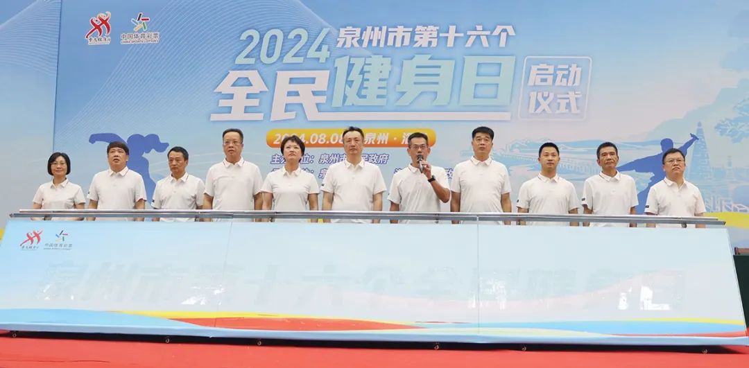 B·sport（中国体育）：2024年泉州市第十六个“全民健身日”启动仪式在洛江区举行(图2)