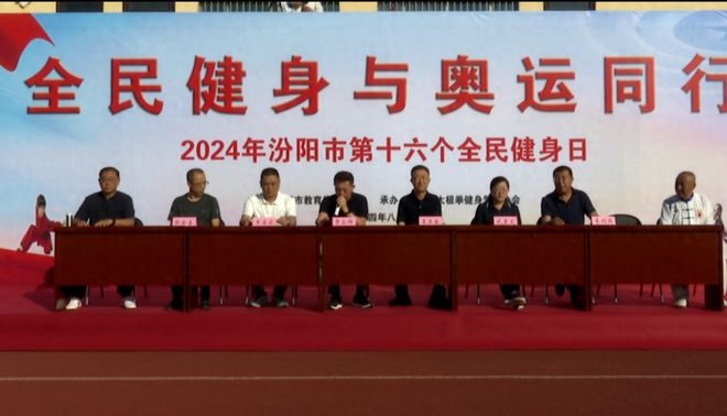 2024年汾阳市第16个全民健身日活动启动(图1)