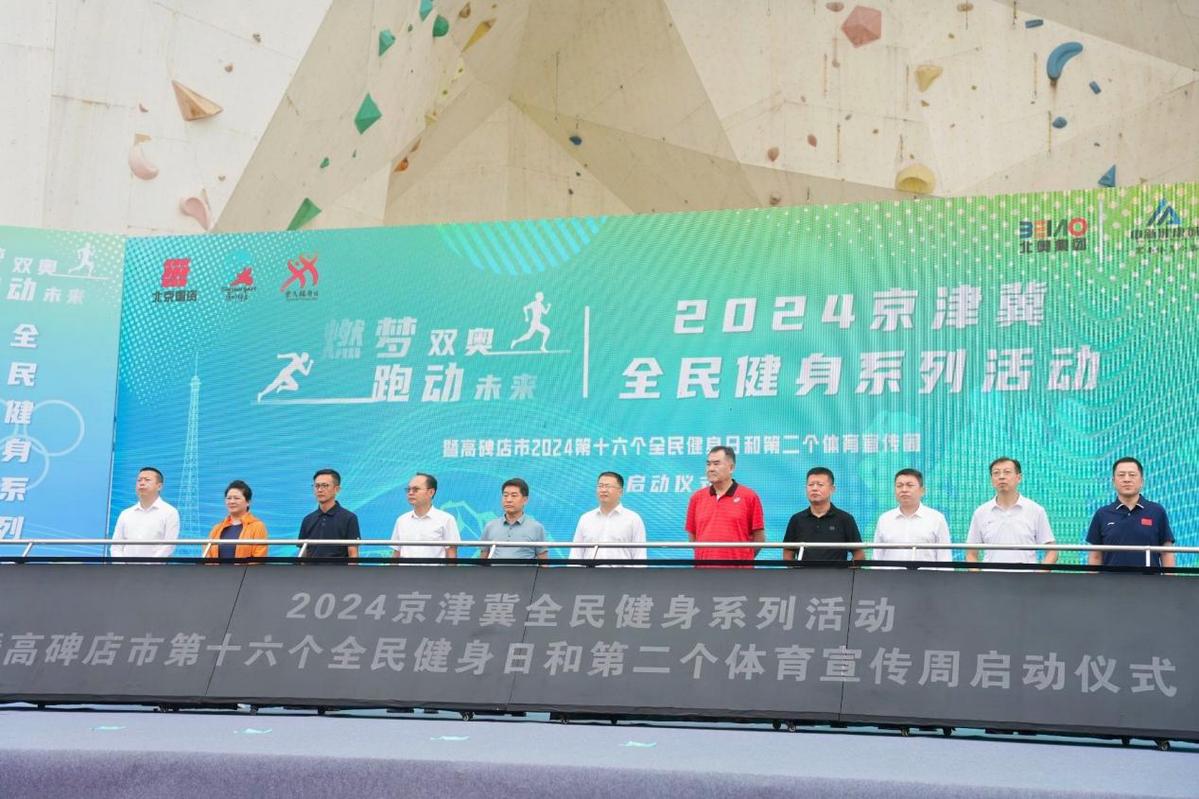 B·sport（中国体育）：燃梦双奥跑动未来2024京津冀全民健身系列活动开启(图1)