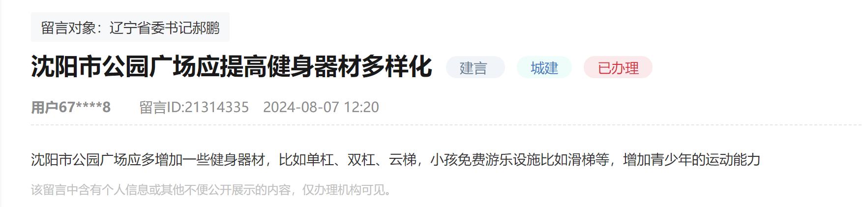 B·sport（中国体育）：人民建议｜网友建议提高健身器材多样化辽宁沈阳：修缮更换增加一并落实(图1)