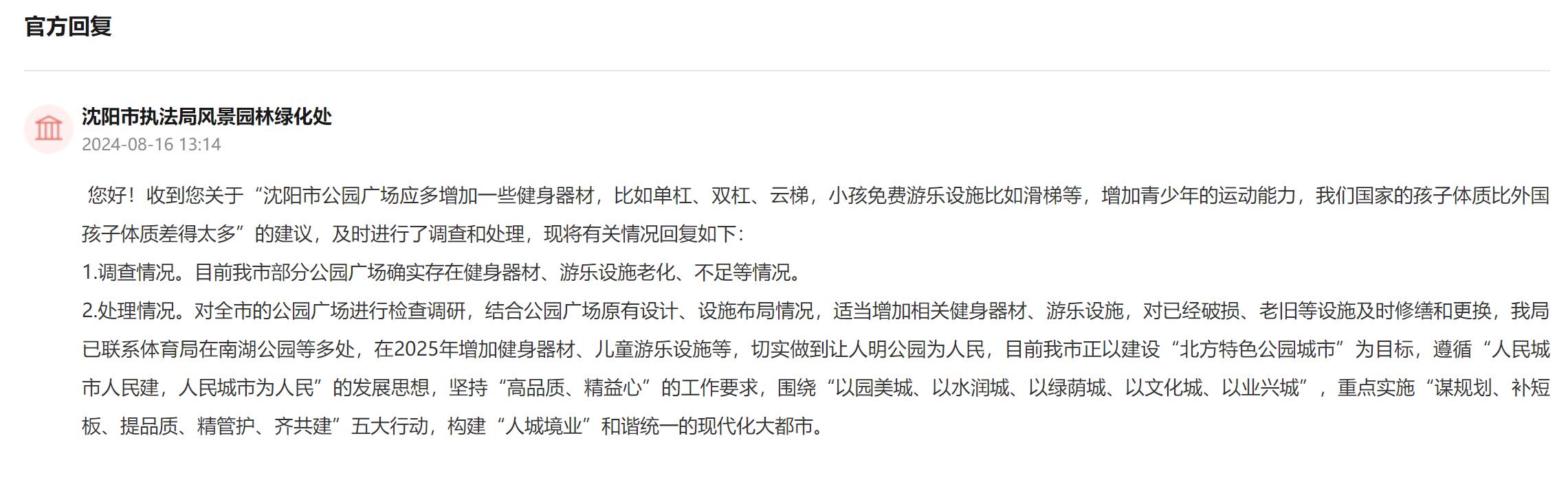 B·sport（中国体育）：人民建议｜网友建议提高健身器材多样化辽宁沈阳：修缮更换增加一并落实(图2)