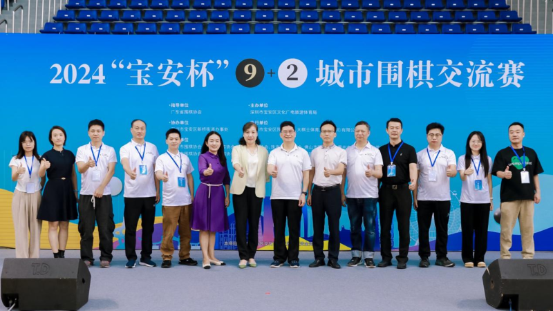 2024“宝安杯”9+2城市围棋交流赛在宝安落子(图2)