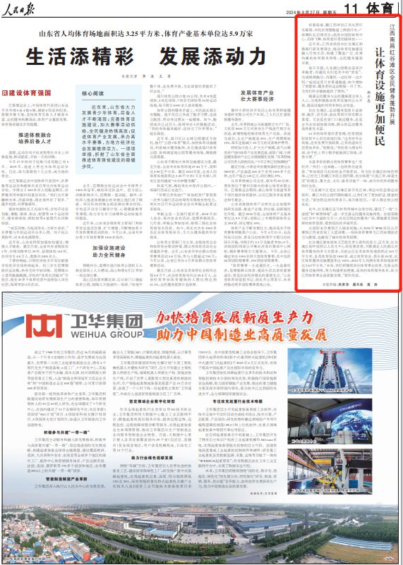 人民日报报道：江西南昌红谷滩区全民健身蓬勃开展一一让体育设施更加便民(图1)