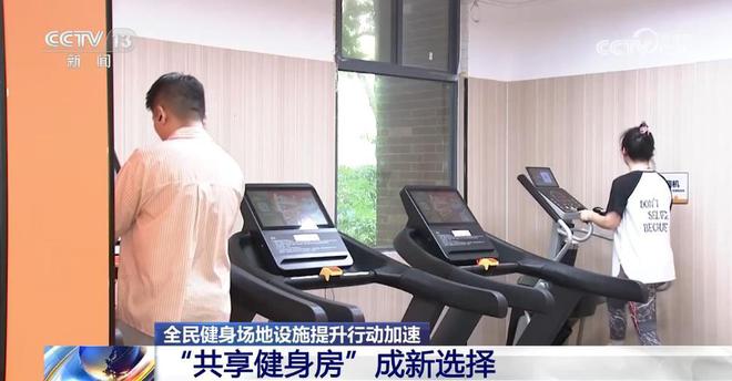 B·sport（中国体育）：不用办卡、灵活预约……共享健身房来了你还宅着吗？(图1)