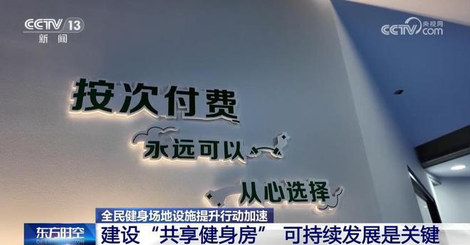 B·sport（中国体育）：不用办卡、灵活预约……共享健身房来了你还宅着吗？(图3)