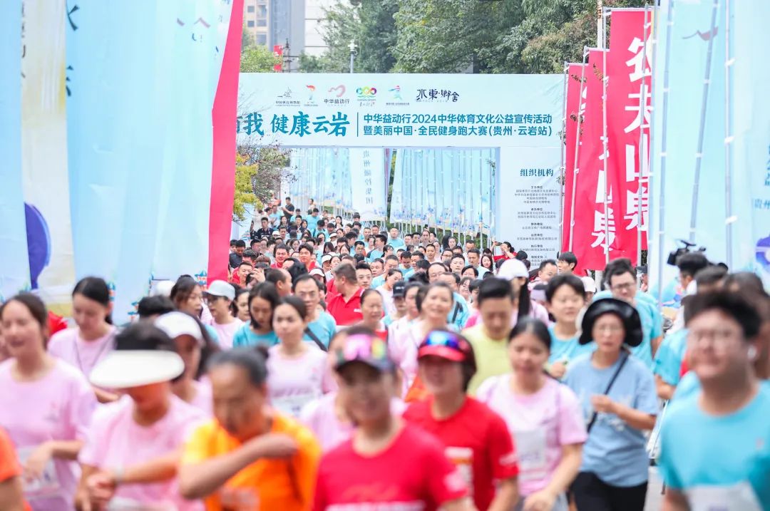 伊利金典牛奶支持全民健身公益活动｜2024美丽中国·全民健身跑大赛（贵州·云岩站）成功举办(图1)