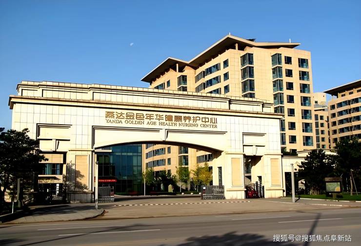 B·sport（中国体育）：燕达金色年华养老院2024服务设施-最新电话号码及报价一览(图1)