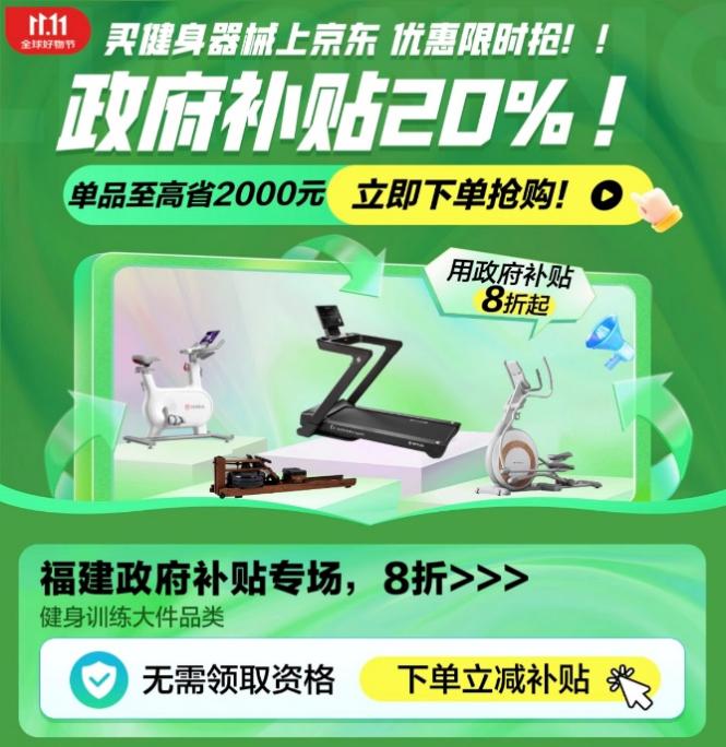 福州、厦门政府补贴上线京东消费者购买健身器械至高减2000(图1)