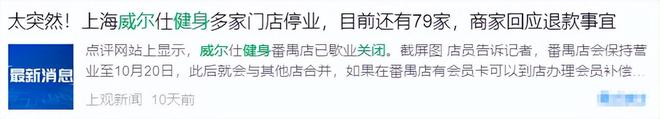 暴雷！接连闭店数百家又一网红健身房巨头跌落神坛曾风靡一时(图2)