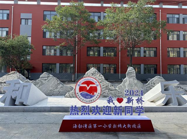 B体育：乌海市海勃湾中小学“颜值”“装备”上新(图3)
