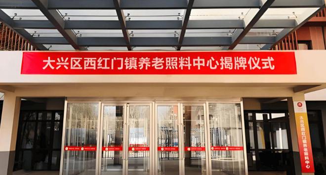 B体育：大兴区有几个养老院2024年北京大兴区养老院一览表(图4)