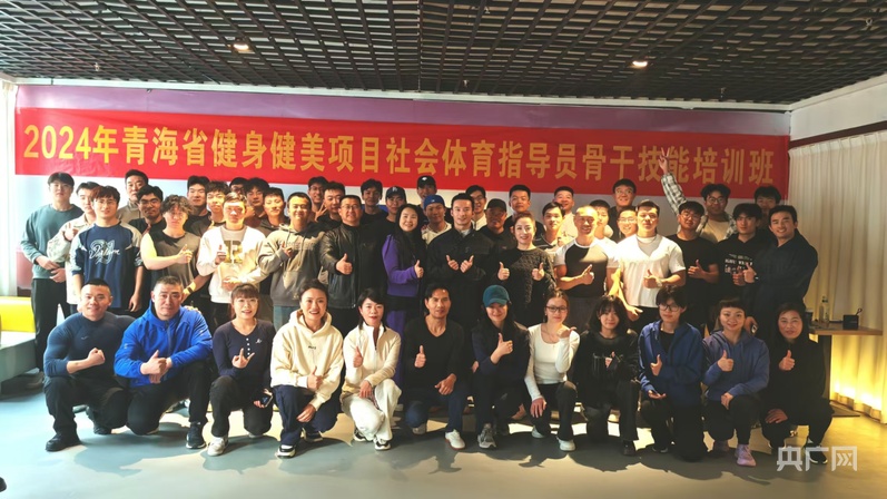 青海省健身健美项目社会体育指导员骨干技能培训班开班(图1)