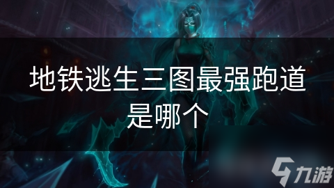 地铁逃生三图最强跑道是哪个(图1)