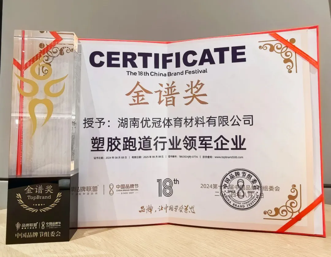 B体育：行业领军！优冠体育获2024中国品牌节塑胶跑道行业“金谱奖”(图3)