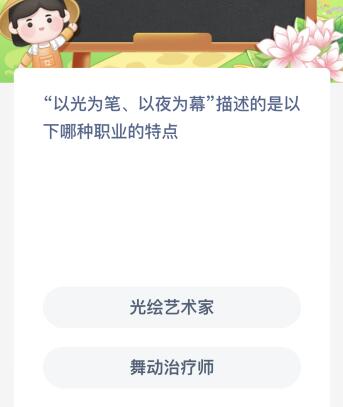 蚂蚁新村今日答案最新：“以光为笔、以夜为幕”描述的是以下哪种职业的特点(图1)