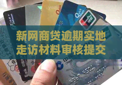 新网商贷逾期实地走访材料审核提交后的解决办法及建议(图1)