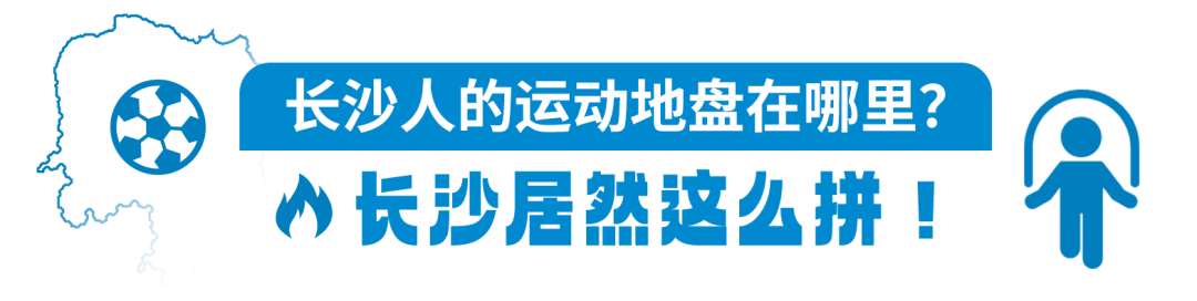 长沙全民健身地图上线！大数据赋能高质量发展(图2)