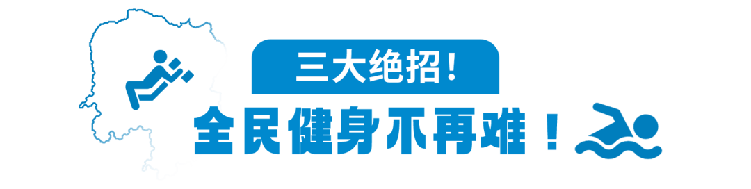 长沙全民健身地图上线！大数据赋能高质量发展(图10)