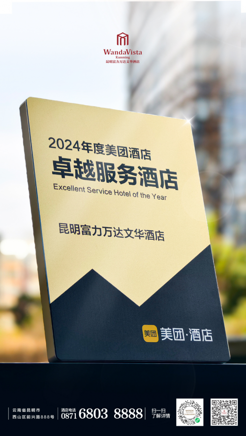 B·sport（中国体育）：昆明富力万达文华酒店荣膺美团2024“卓越服务酒店奖”以东方至臻礼遇重塑奢华旅居标杆(图1)