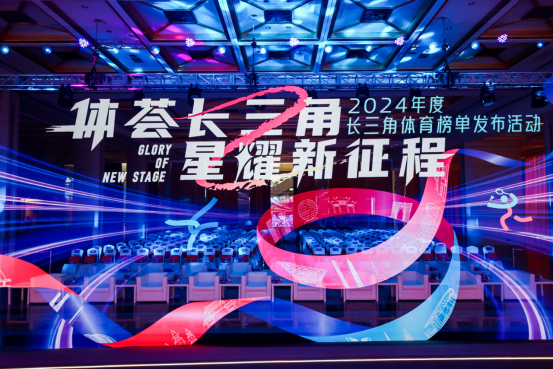 2024年度长三角体育榜单发布！苏州市市民健身中心获评“长三角十佳全民健身场馆”(图2)