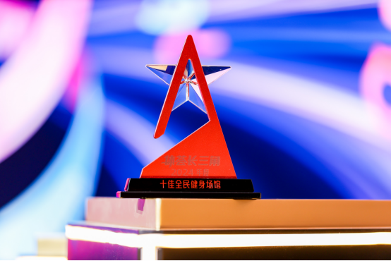 2024年度长三角体育榜单发布！苏州市市民健身中心获评“长三角十佳全民健身场馆”(图3)