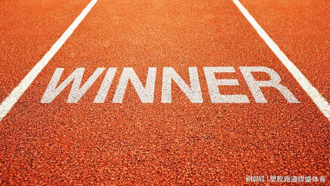 你知道塑胶跑道一圈是多少米吗？(图4)