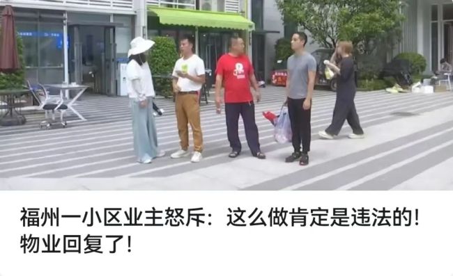 B体育：一小区物业费每平方米99元被维权业主不满物业公开信(图1)