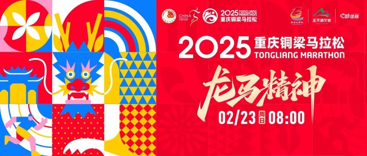 新年首场！2025重庆铜梁马拉松2月23日开跑(图1)