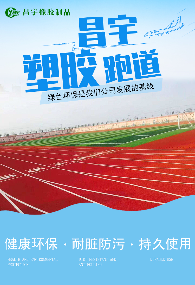 塑胶跑道供应商塑胶跑道材料混合型施工价格、电话、图片(图1)