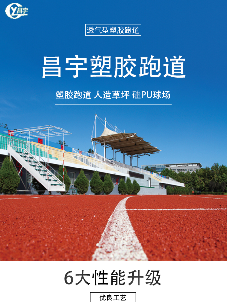 B体育：环保无毒透气型塑胶跑道户外塑胶跑道施工厂家价格、电话、图片(图1)