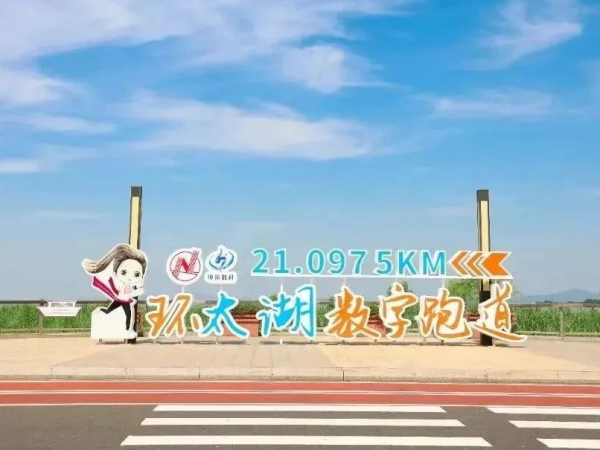 B·sport（中国体育）：太湖科学城环太湖数字跑道入选中国生活体育典型案例(图1)