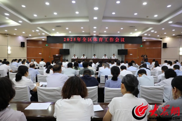 2025年沾化区体育工作会议召开(图1)