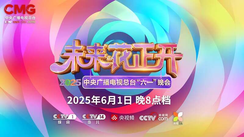 总台少儿频道2025年“六一”主题播出季欢乐启航！(图1)
