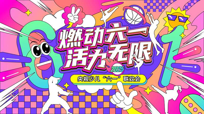 总台少儿频道2025年“六一”主题播出季欢乐启航！(图15)