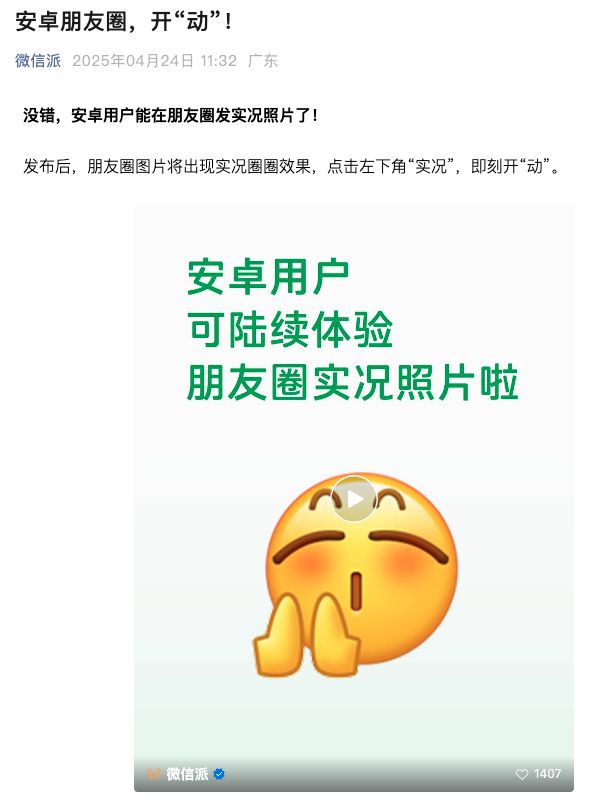 微信官宣安卓朋友圈支持发实况照片：覆盖小米、OPPO、一加等机型(图1)