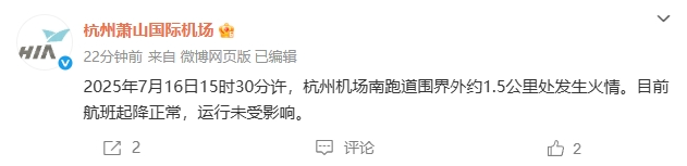 杭州机场南跑道围界外发生火情记者多方核实：拍摄视角缘故实为瓜沥镇一企业(图4)