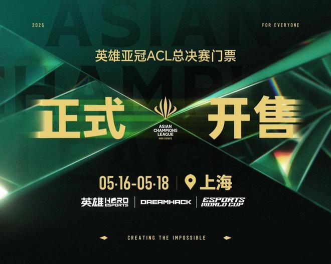 2025英雄亚冠ACL总决赛5月上海开幕赛事售票全面开启合作伙伴阵容正式公布(图1)