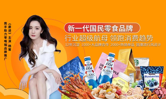 零嘴福量贩零食店连锁品牌知名女明星杨幂倾力推荐(图1)