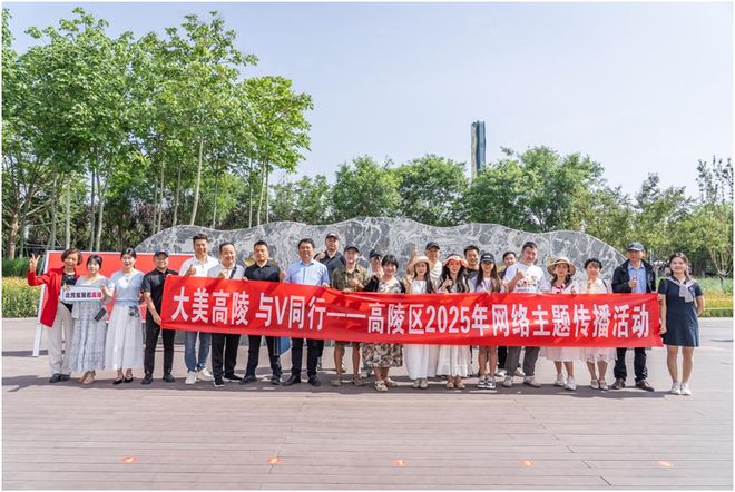 “大美高陵与V同行”2025年高陵区网络主题传播活动正式启动！(图1)