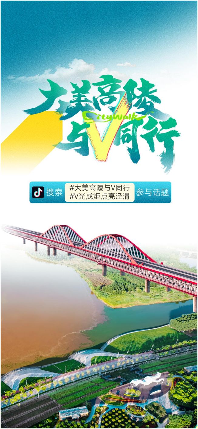 “大美高陵与V同行”2025年高陵区网络主题传播活动正式启动！(图3)
