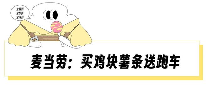 “年纪轻轻全款拿下肯德基相机和麦当劳跑车”餐饮巨头们咋哄得打工人疯抢儿童餐？(图9)
