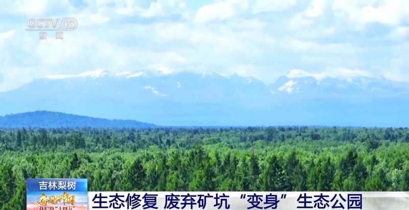 “天蓝水清空气好”卫星视角见证吉林“十四五”生态蝶变(图5)